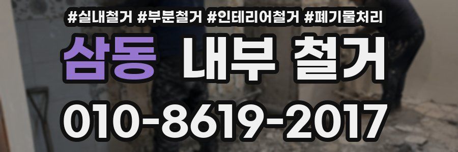 삼동 내부 철거
