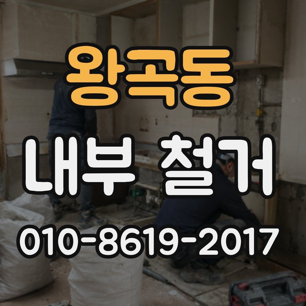 왕곡동 내부 철거 계획 세울 때 놓치기 쉬운 부분