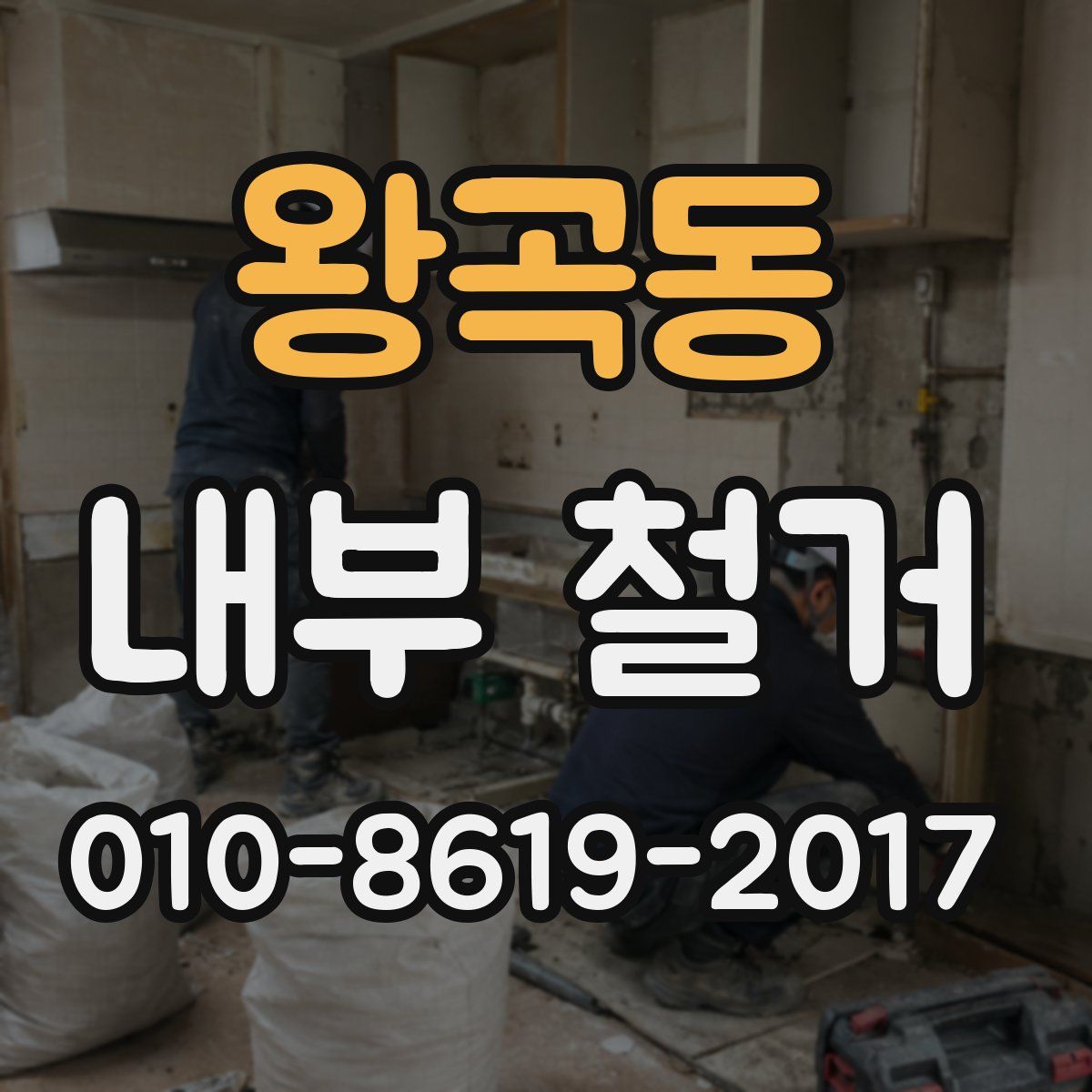왕곡동 내부 철거