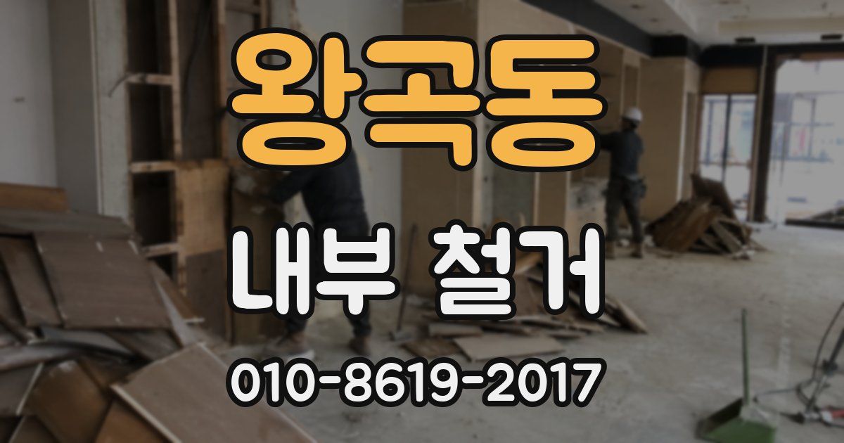 왕곡동 내부 철거