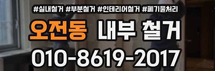 오전동 내부 철거