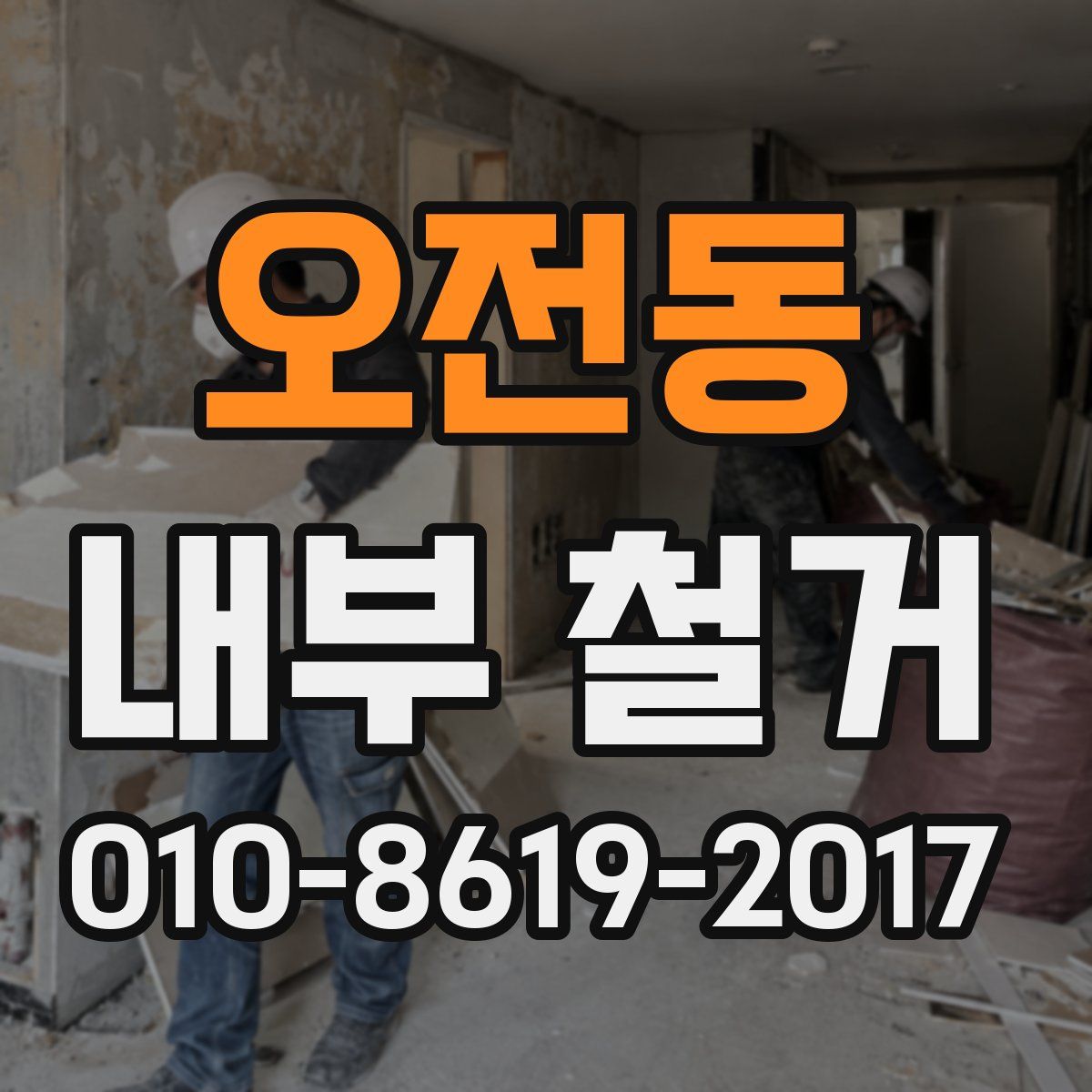 오전동 내부 철거