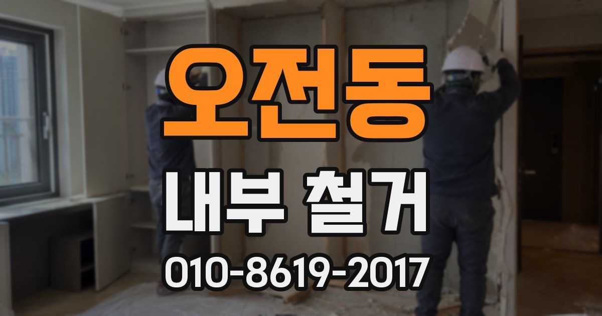 오전동 내부 철거