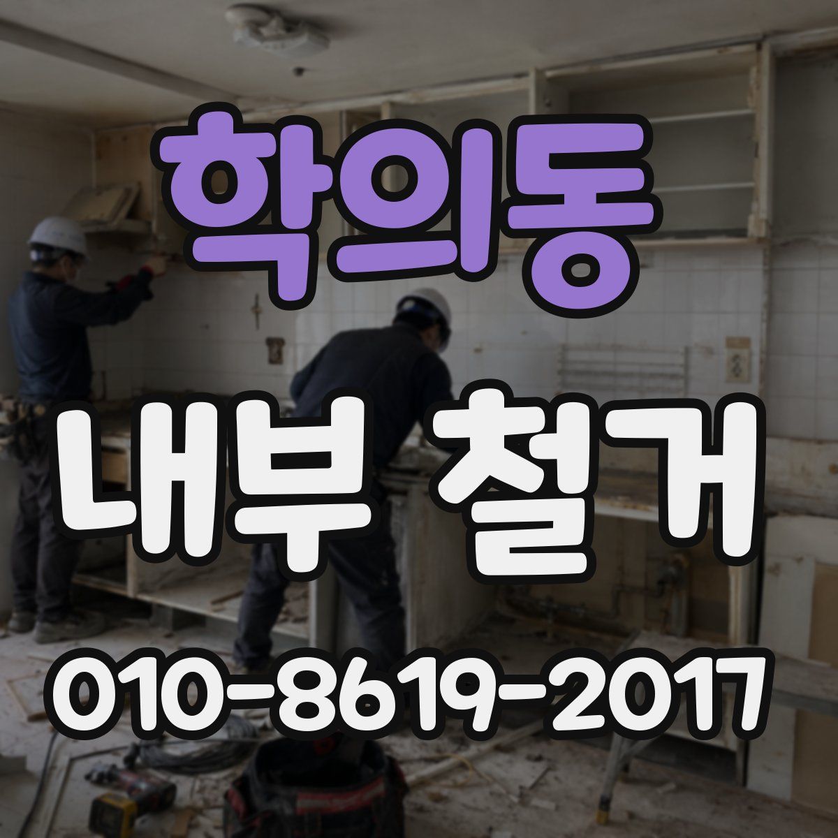 학의동 내부 철거