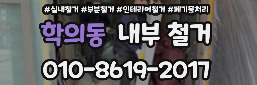 학의동 내부 철거
