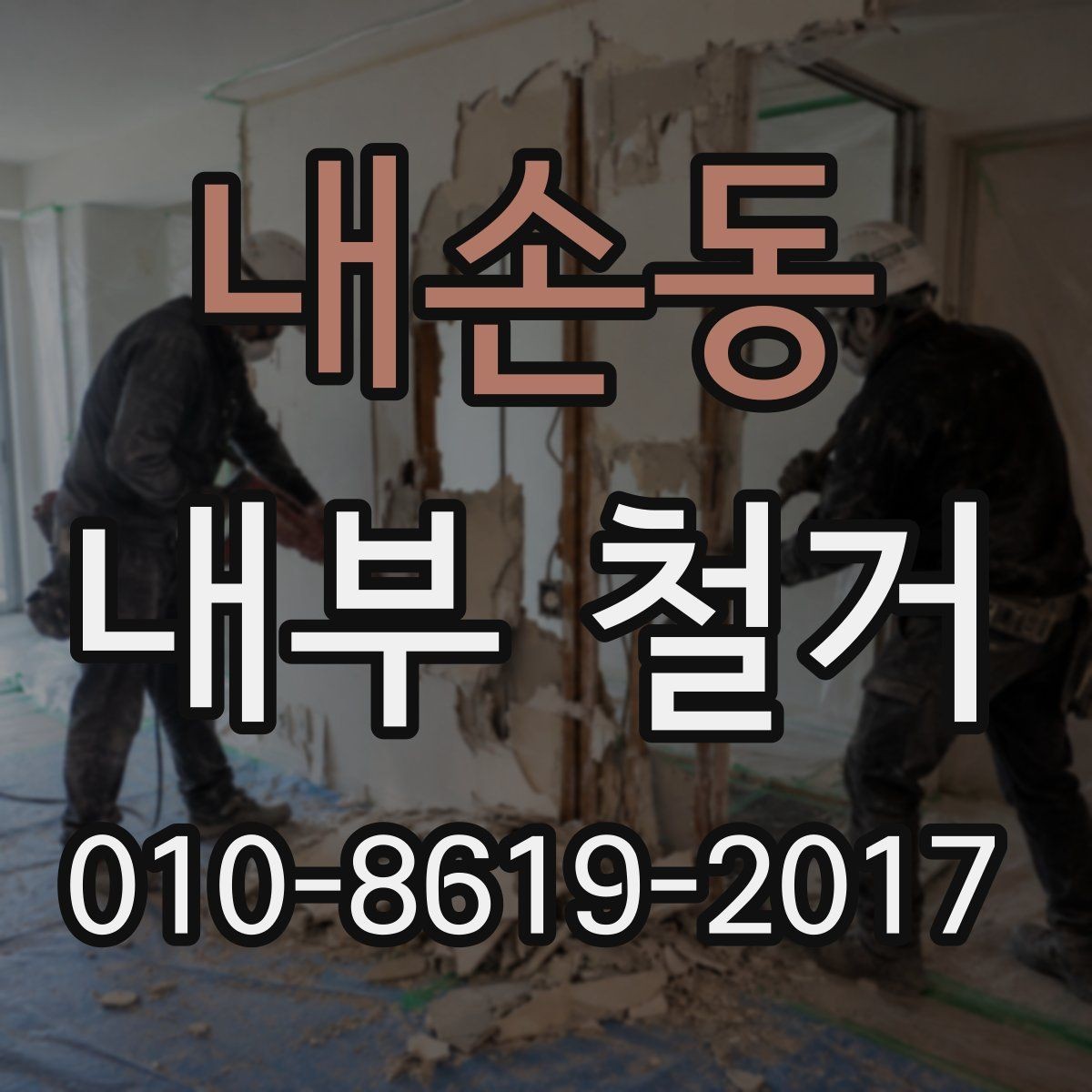 내손동 내부 철거 시 구조물 상태를 먼저 확인해야 하는 이유