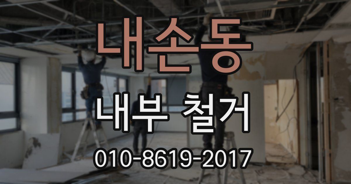 내손동 내부 철거