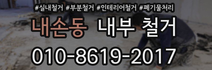 내손동 내부 철거