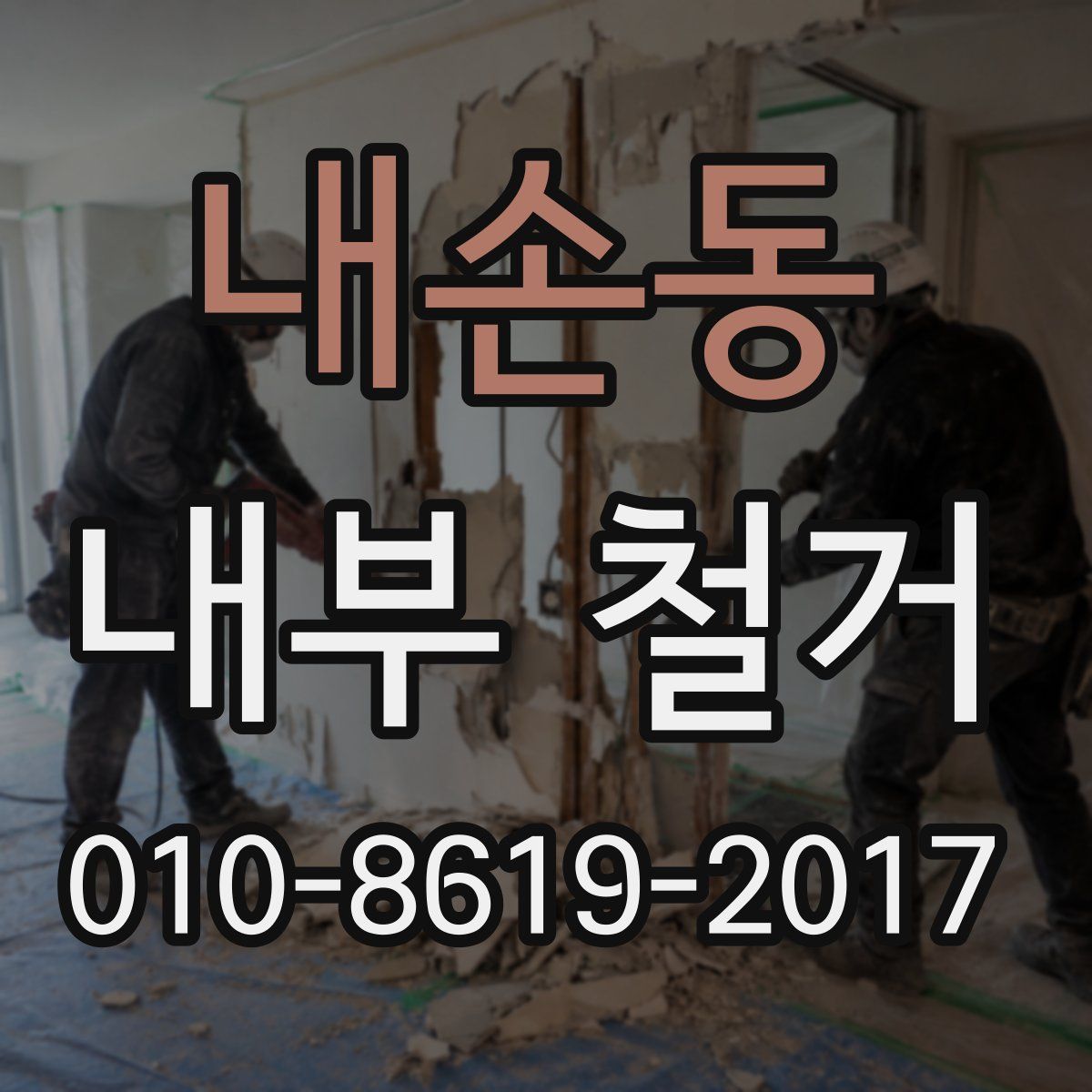 내손동 내부 철거