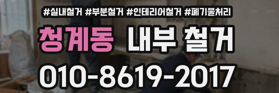 청계동 내부 철거