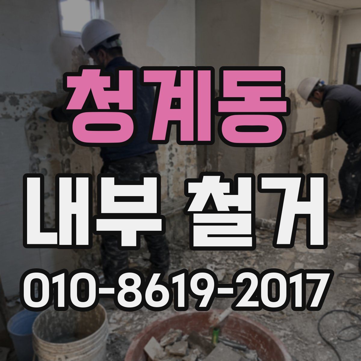 청계동 내부 철거
