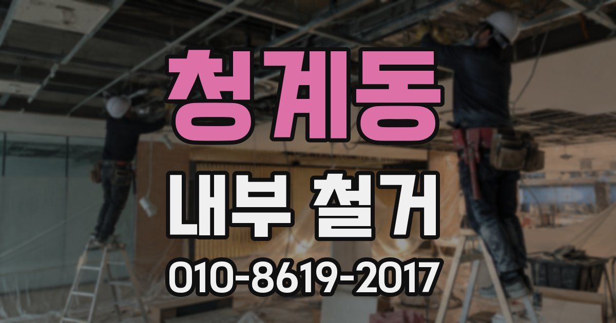 청계동 내부 철거