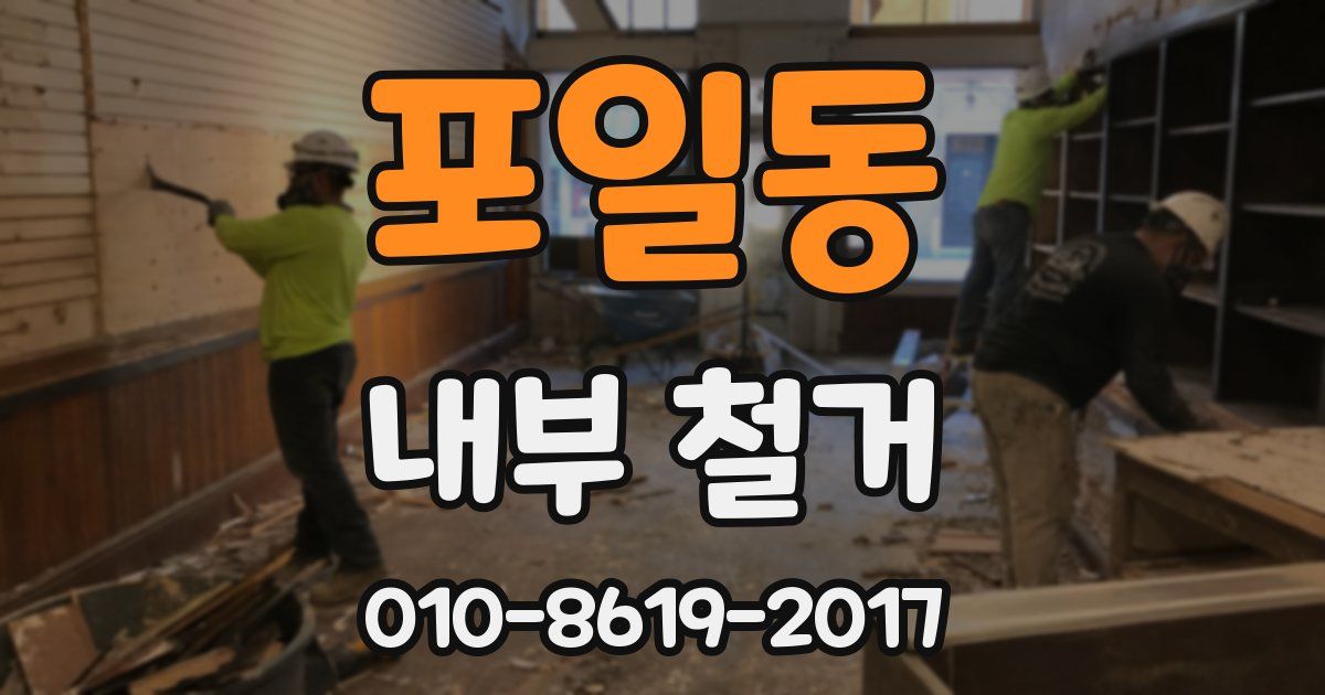 포일동 내부 철거