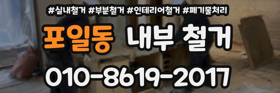 포일동 내부 철거