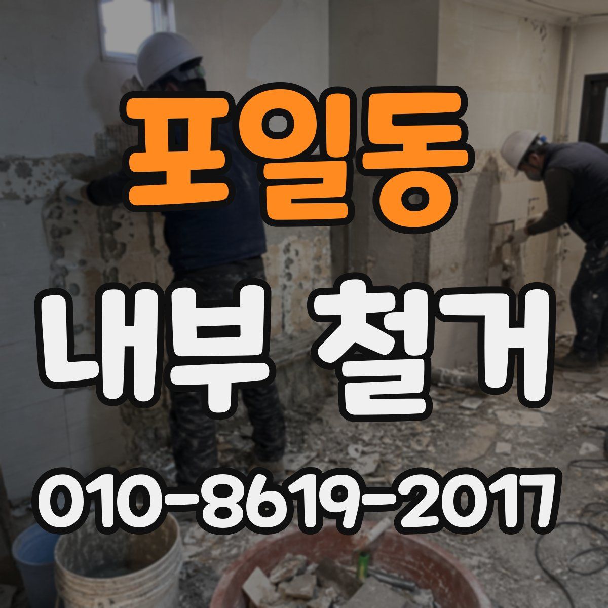 포일동 내부 철거