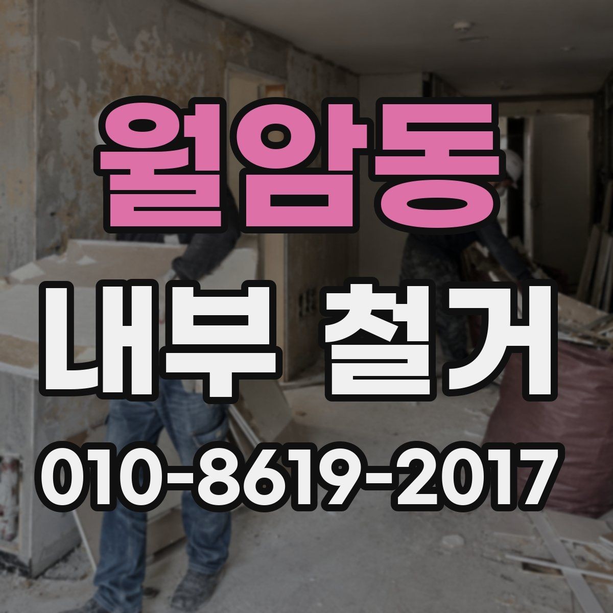 월암동 내부 철거 시 부분 보존이 필요한 공간 처리법
