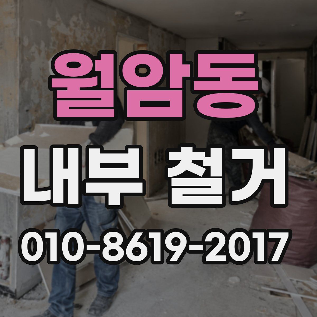 월암동 내부 철거