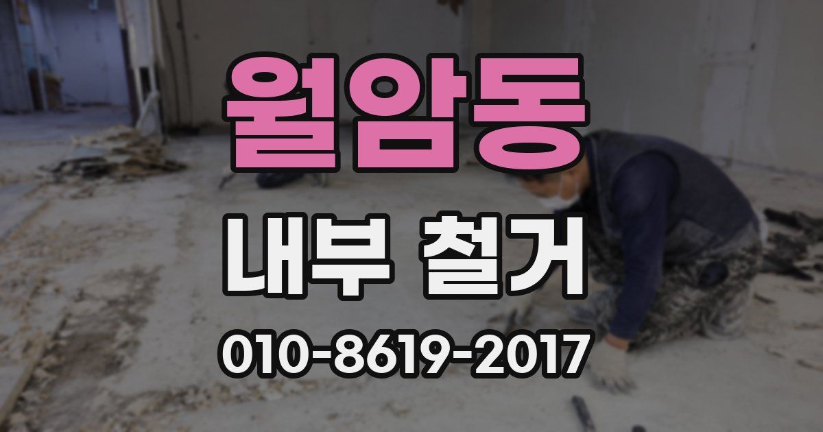 월암동 내부 철거