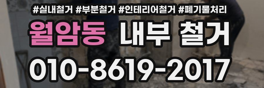 월암동 내부 철거