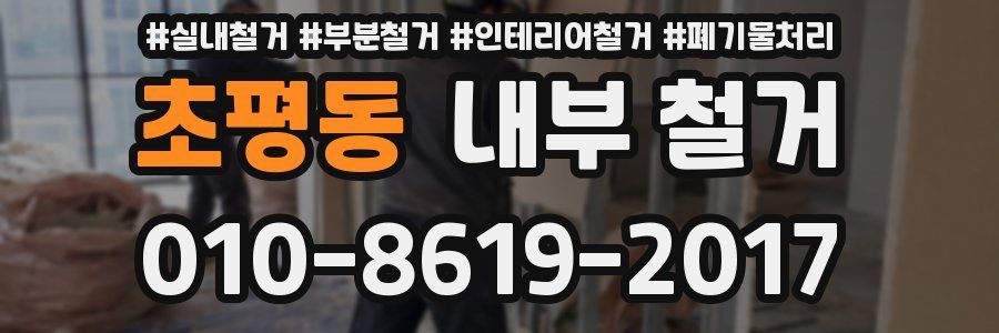 초평동 내부 철거