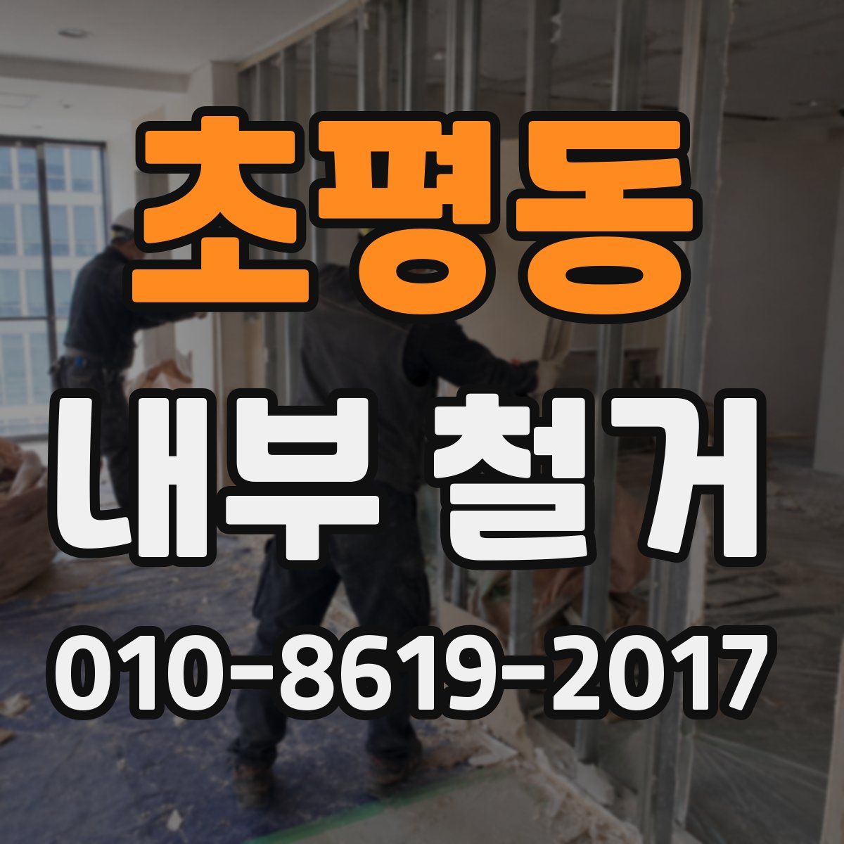 초평동 내부 철거