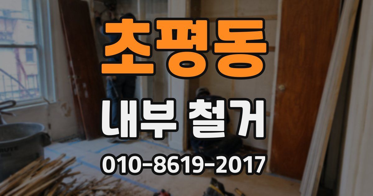 초평동 내부 철거