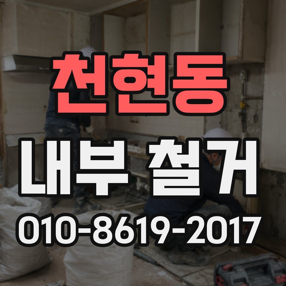 천현동 내부 철거 예상 기간은 얼마나 걸릴까