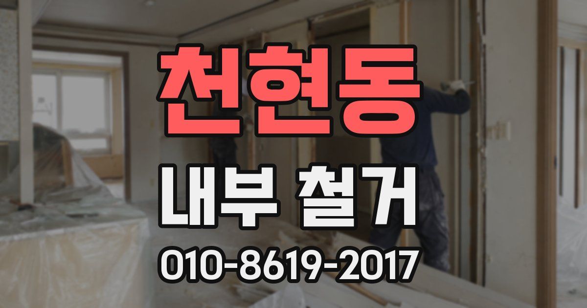 천현동 내부 철거