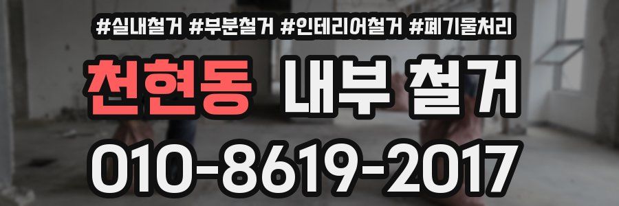 천현동 내부 철거