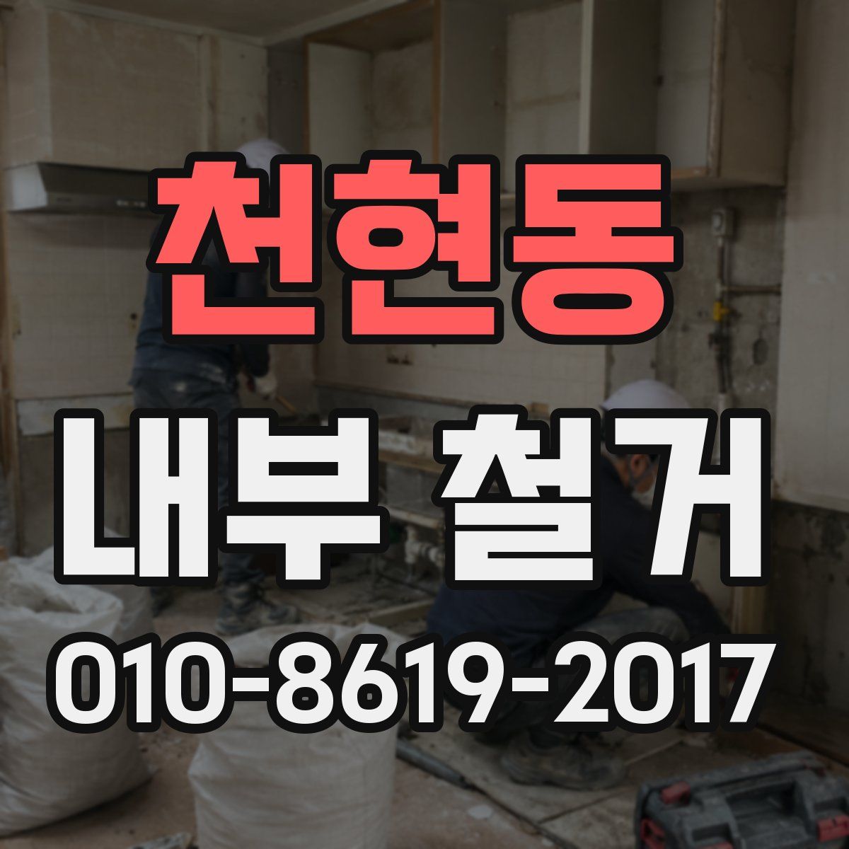 천현동 내부 철거