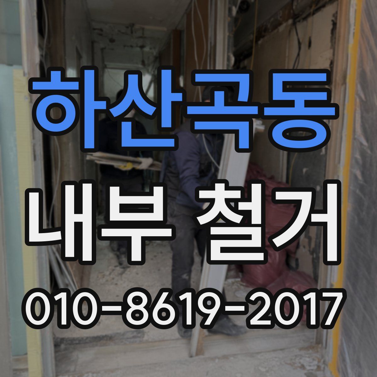 하산곡동 내부 철거