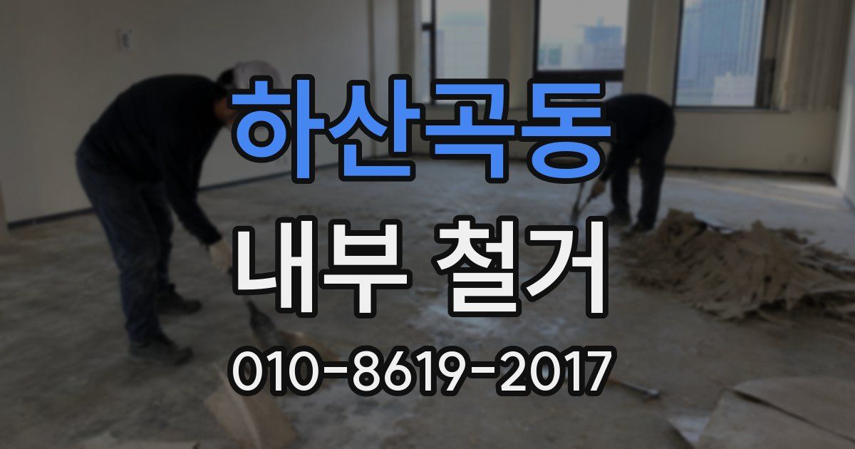하산곡동 내부 철거