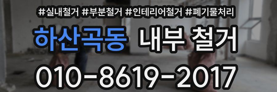 하산곡동 내부 철거