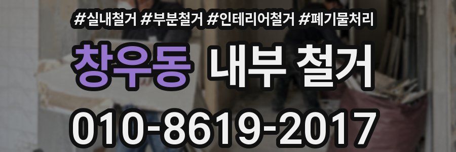 창우동 내부 철거