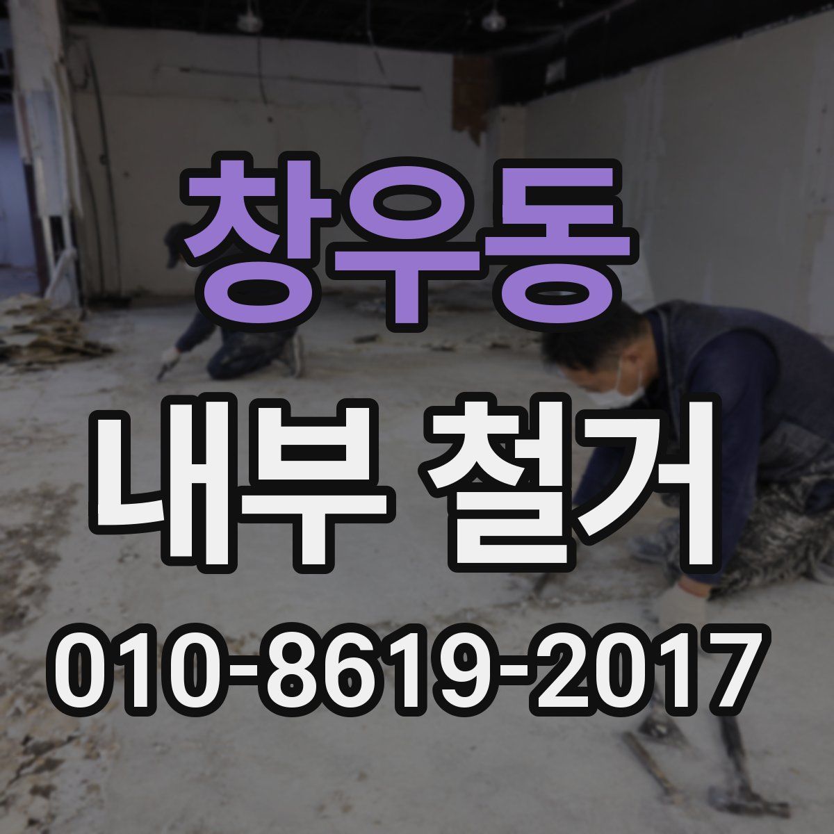 창우동 내부 철거