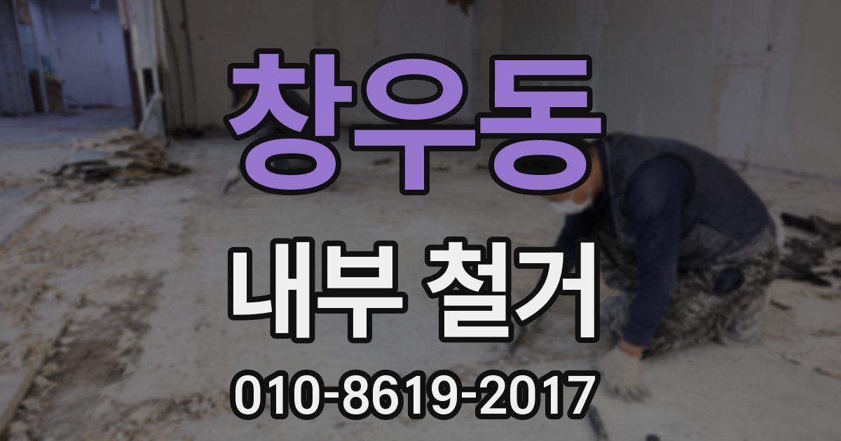 창우동 내부 철거