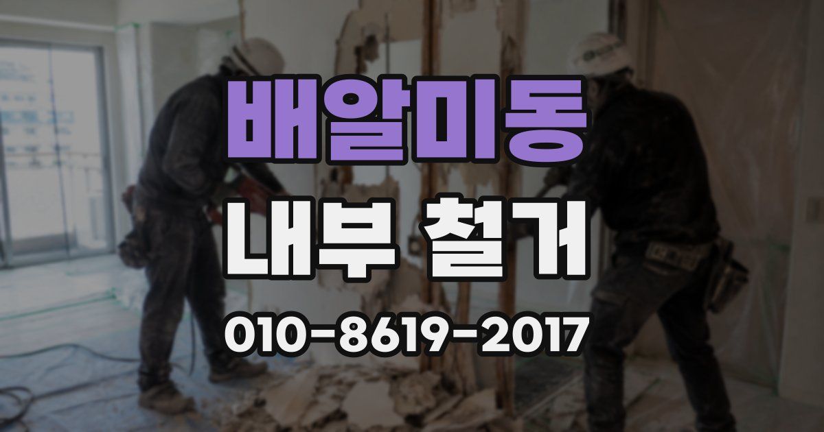 배알미동 내부 철거