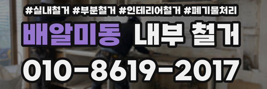 배알미동 내부 철거