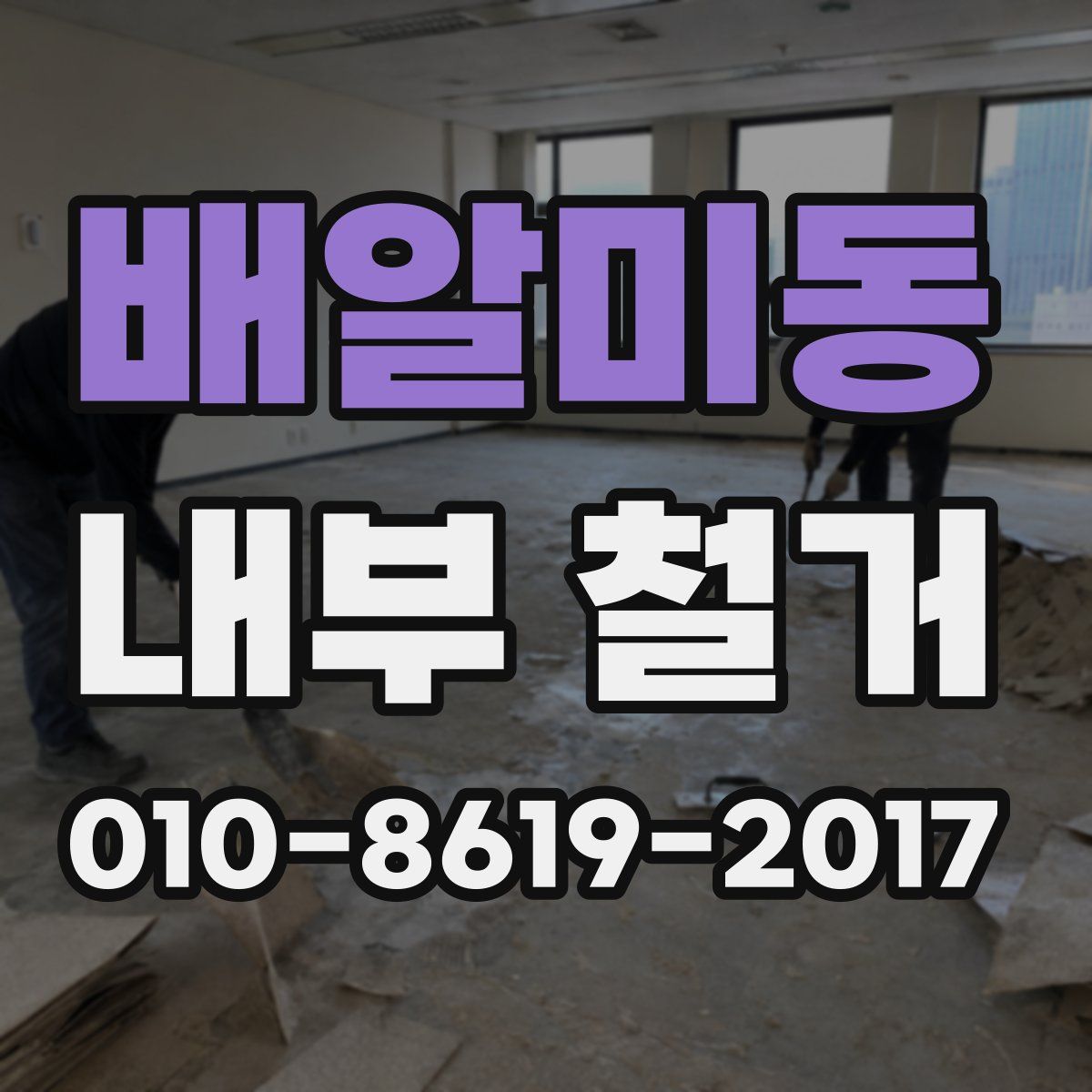 배알미동 내부 철거