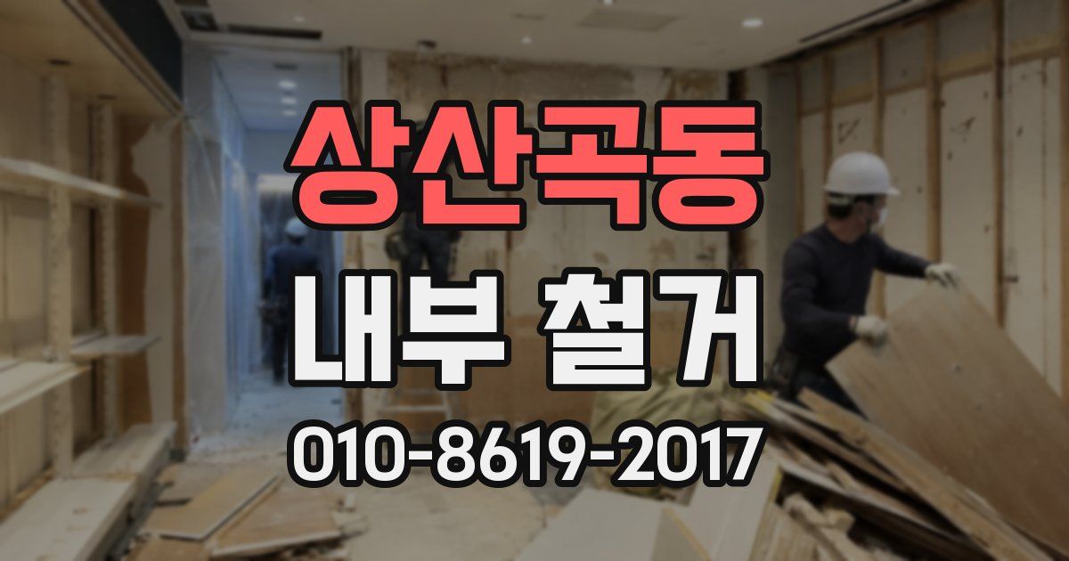 상산곡동 내부 철거