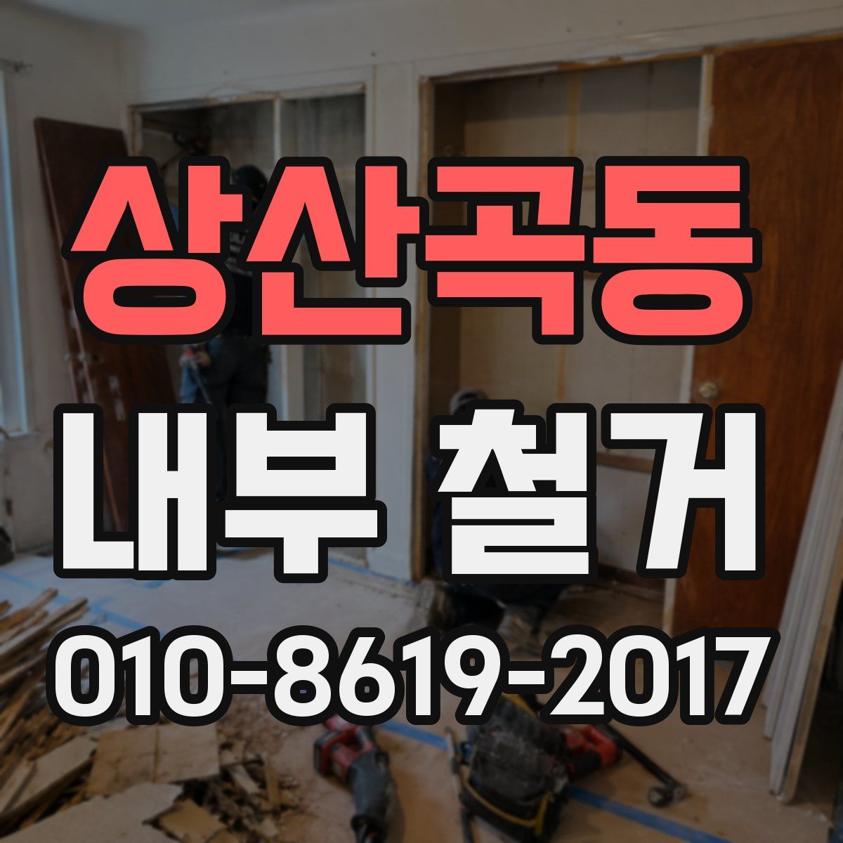 상산곡동 내부 철거