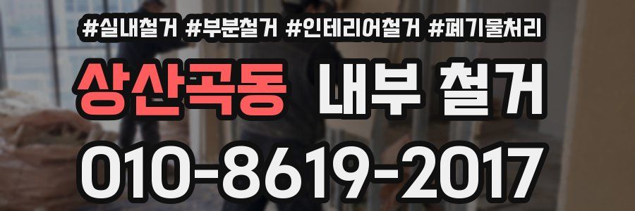 상산곡동 내부 철거