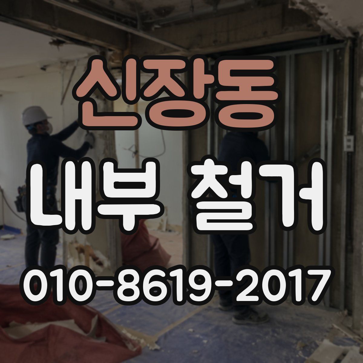 신장동 내부 철거