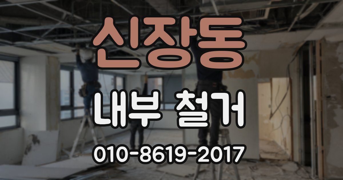 신장동 내부 철거