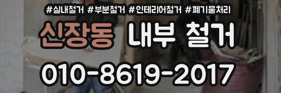 신장동 내부 철거