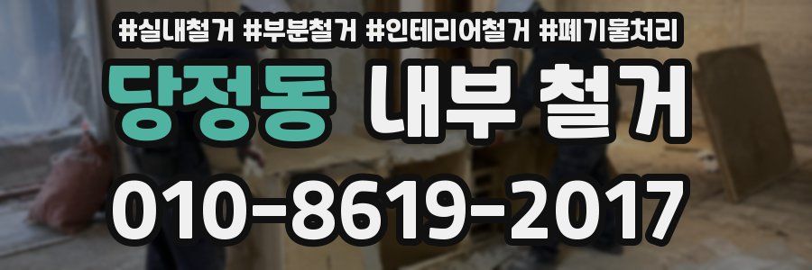 당정동 내부 철거