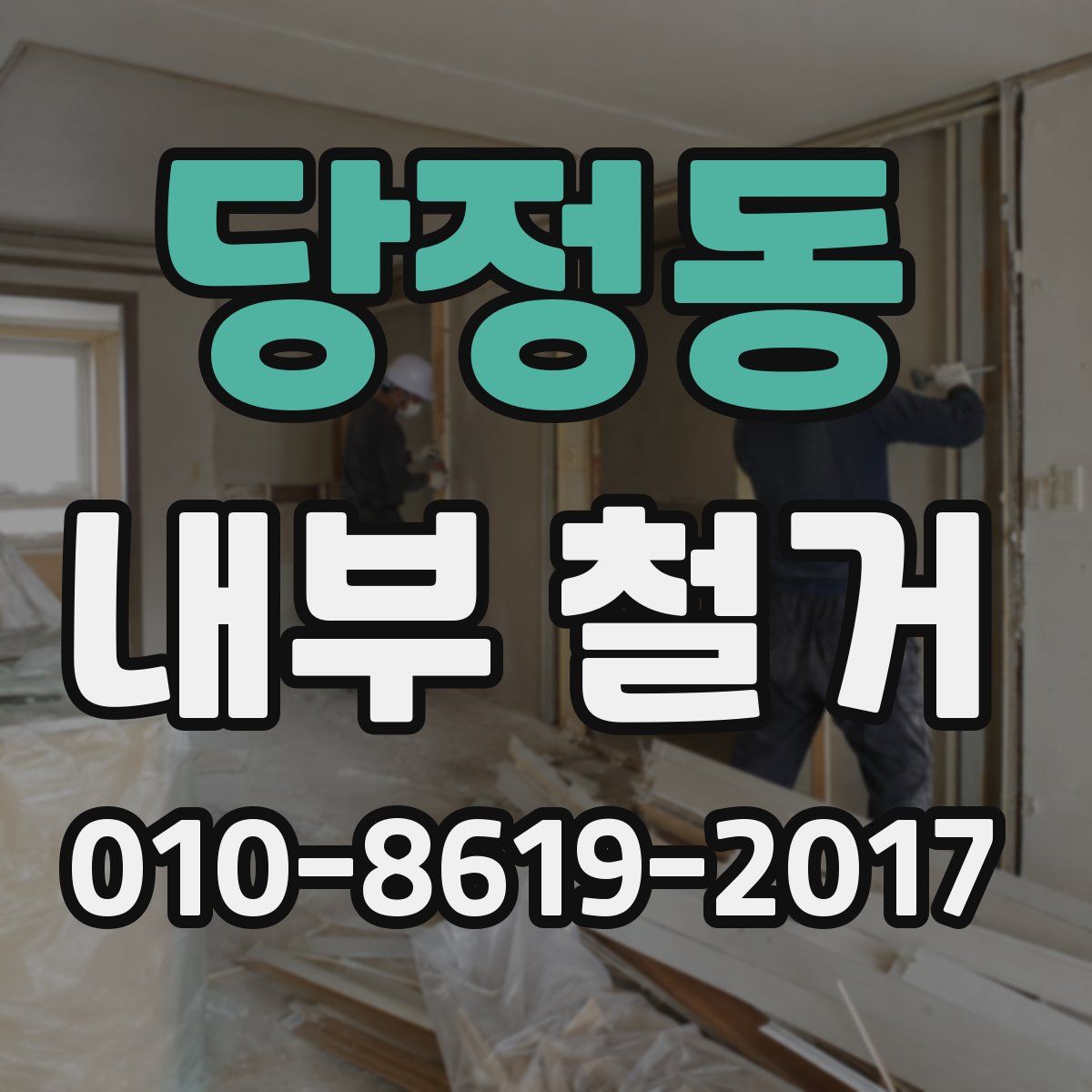 당정동 내부 철거