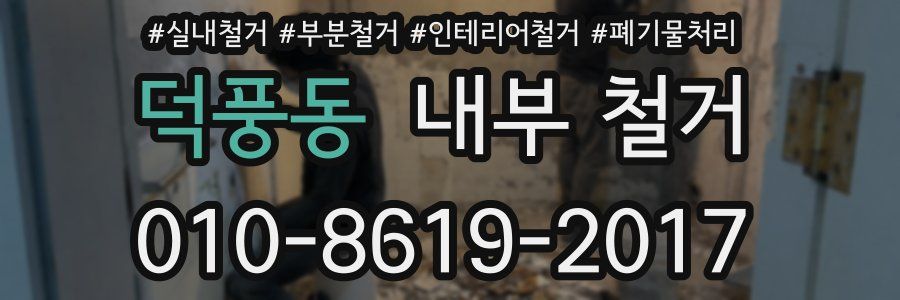 덕풍동 내부 철거
