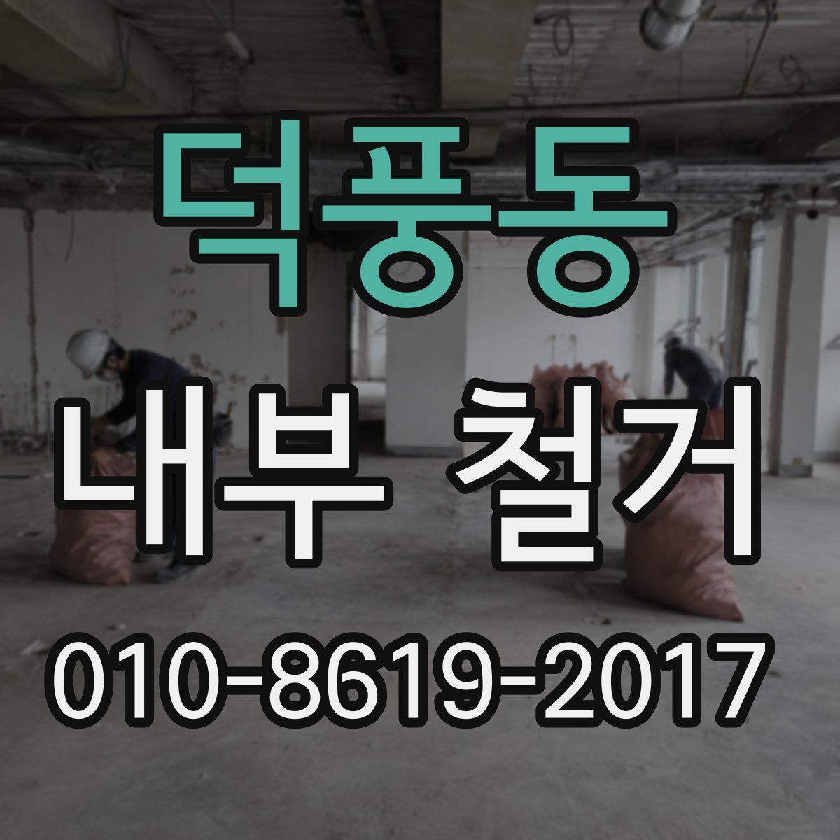 덕풍동 내부 철거