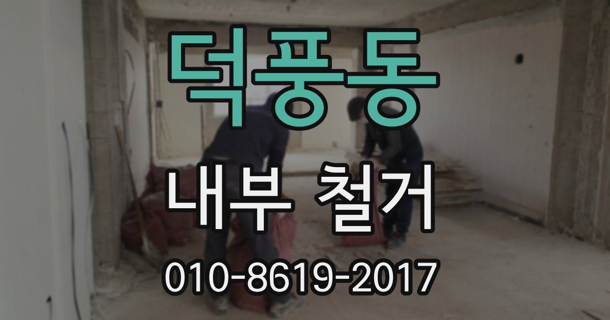 덕풍동 내부 철거